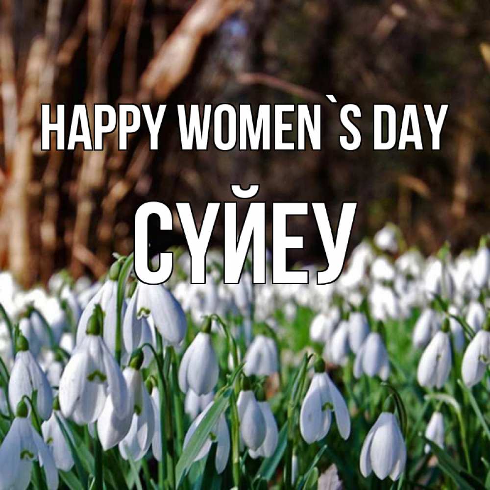 Greetings card с именем, СҮЙЕУ happy women`s day с подснежниками 1 Greetings with text for free download 